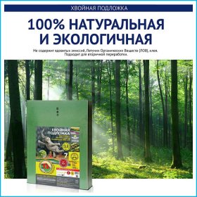 Хвойная подложка 3 мм-foto3