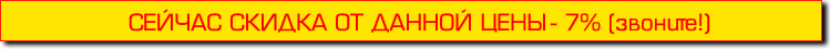 Сейчас скидка от данной цены от 7%