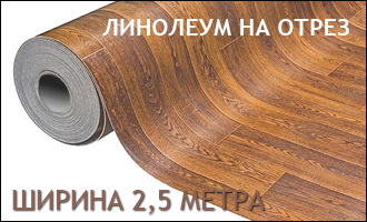 Линолеум 2,5 метра