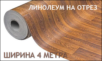 Линолеум 4 метра