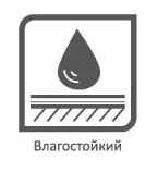 Влагостойкий