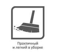 Легкость в уборке