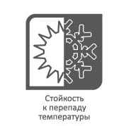 Стойкость к перепадам температур